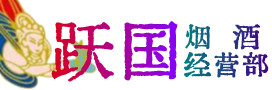 略阳烟酒回收:茅台酒,酒瓶,洋酒,名酒,冬虫夏草,老酒,略阳跃国烟酒经营部